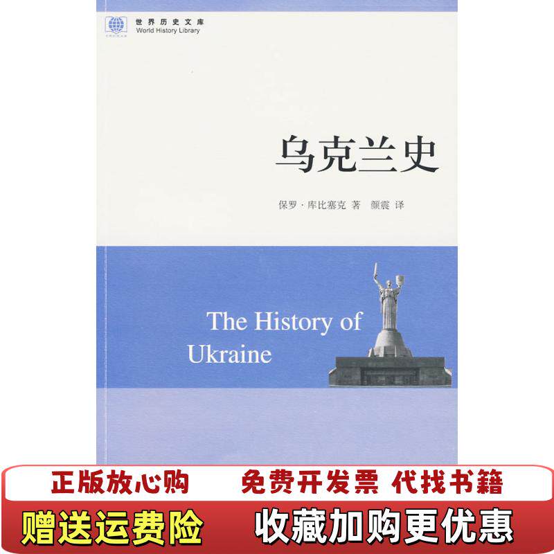 【正版图书】乌克兰史没有书皮不影响阅读库比塞克顾霞中国大百科全书出版社9787500082422