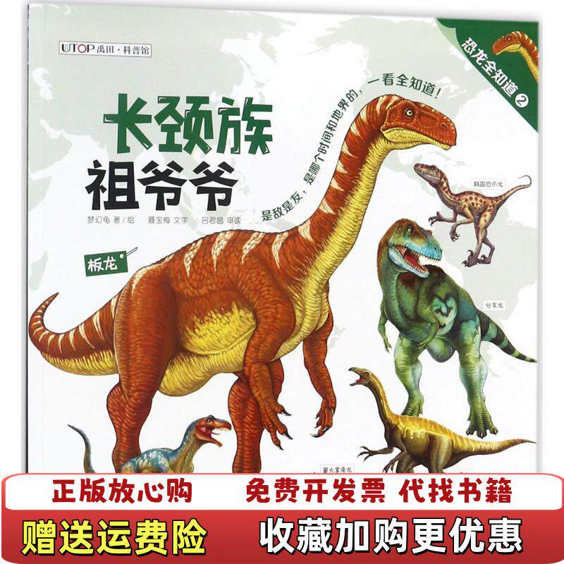 【正版图书】恐龙全知道2长颈族祖爷爷超级大胖墩梦幻龟聂宝梅  著晨光出版社9787541492471