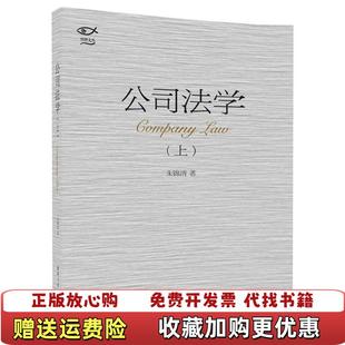 【正版图书】公司法学上明理文丛朱锦清 著清华大学出版社9787302478768