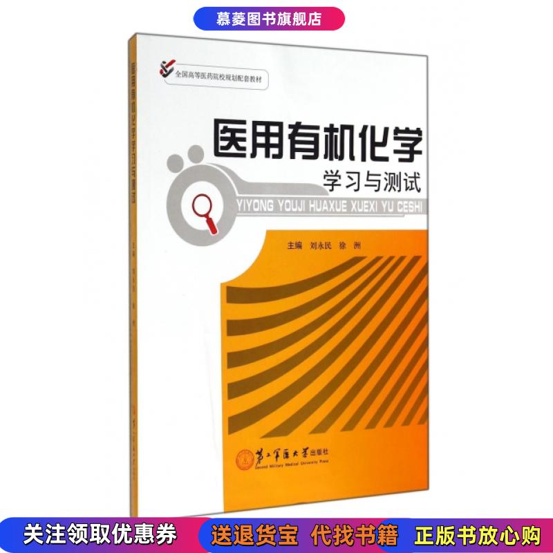 正版图书医用有机化学学习与测试徐洲 主编  刘永民上海第二军医大学出版社9787548109457