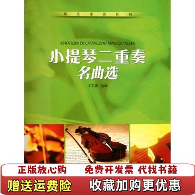 【正版图书】欢乐重奏系列小提琴二重奏名曲选丁芷诺 编安徽文艺出版社9787539634609