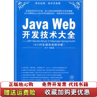 【正版图书】Java Web开发技术大全JSPServletStrutsHibernateSpring李宁  著清华大学