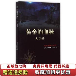 黄金 图书 血脉人之卷日半村良 著王耀振 集团有限责任公司9787553465012 译吉林出版 正版