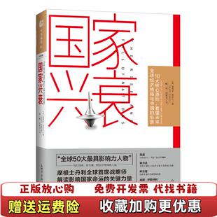 正版 著新世界出版 图书 前景美鲁奇尔夏尔马 社9787510465741 国家兴衰10大核心原则看懂未来全球经济格局与中国