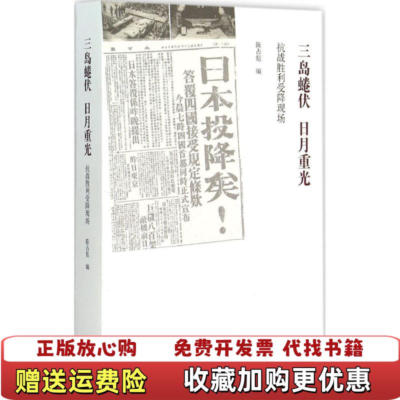 【正版图书】三岛蜷伏 日月重光抗战胜利受降现场陈占彪  编生活读书新知三联书店9787108053879