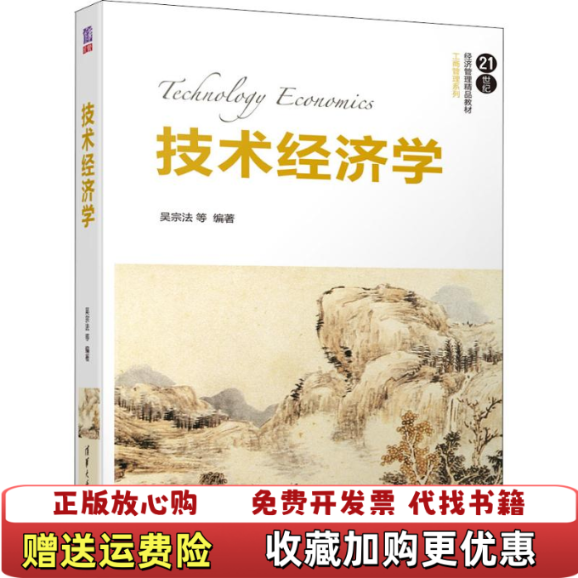 【正版图书】技术经济学吴宗法等著清华大学出版社9787302495246吴宗法等著清华大学出版社9787302495246