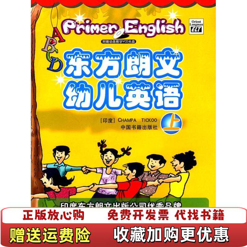 【正版图书】东方朗文幼儿英语含两张VCD光盘印提库主编中国出版社9787506817271