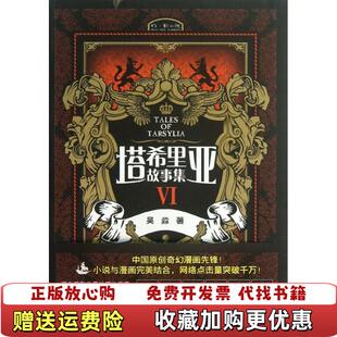 【正版图书】塔希里亚故事集 VI 吴淼 接力出版社 9787544829601吴淼 著接力出版社978754482960