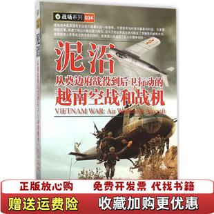 正版 著中国市场出版 图书 越南空战和战机西风 社9787509214008 泥沼从奠边府战役到后卫行动