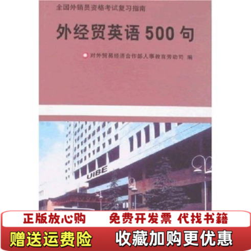 【正版图书】外经贸英语500句对外经济贸易合作部人事教育劳动司 编对外经济贸易大学出版社9787810009478