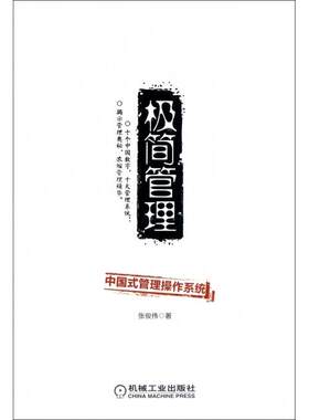 【正版书籍】极简管理中国式管理操作系统张俊伟 著机械工业出版