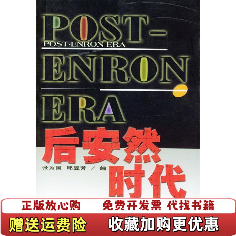 【正版图书】后安然时代邱昱芳  编张为国中国财政经济出版社9787500563051