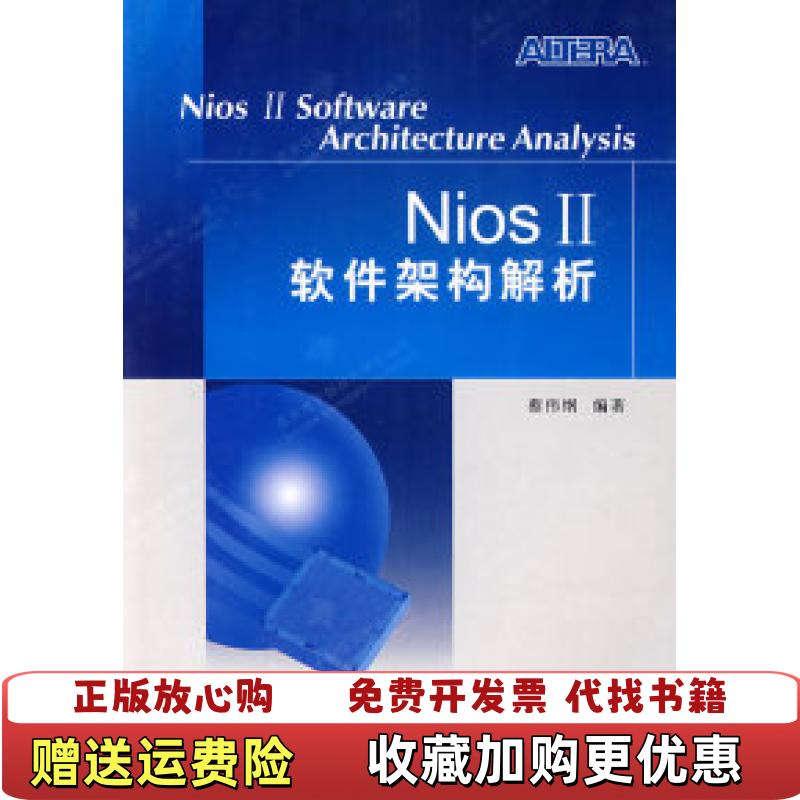 【正版图书】Nios 2软件架构解析蔡伟纲  著西安电子科技大学出版社9787560619224