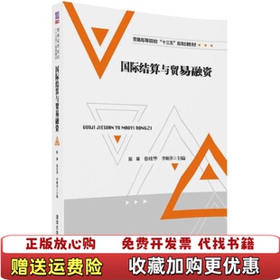 圖書 正版 李順萍 國際結算與貿易融資陳琳 劉琳 徐桂華 尋晶晶 社9787302496533 陳湘杰清華大學出版 焦習燕