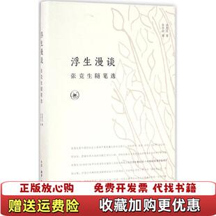 【正版图书】浮生漫谈张竞生 著；张培忠 辑生活·读书·新知三联书店9787108056931