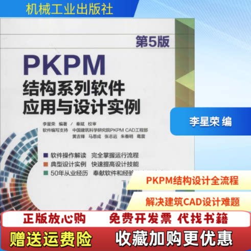 【正版图书】PKPM结构系列软件应用与设计实例第5版9787111462767机械工业出版社李星荣著机械工业出版社978
