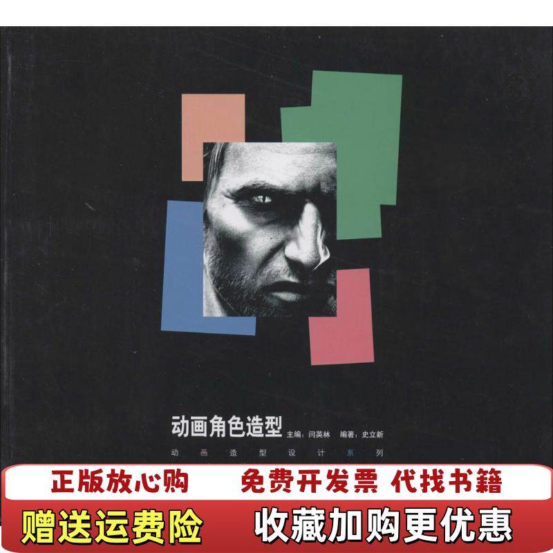 【正版图书】动画造型设计系列动画角色造型 史立新著闫英林编9787531459781史立新 著闫英林 编辽宁美术出版社9