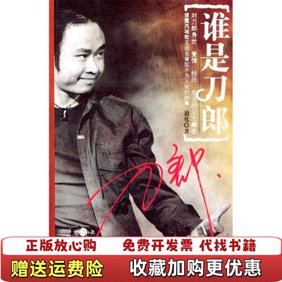 【正版图书】谁是刀郎签名本迪化 著上海社会科学院出版社9787806814758