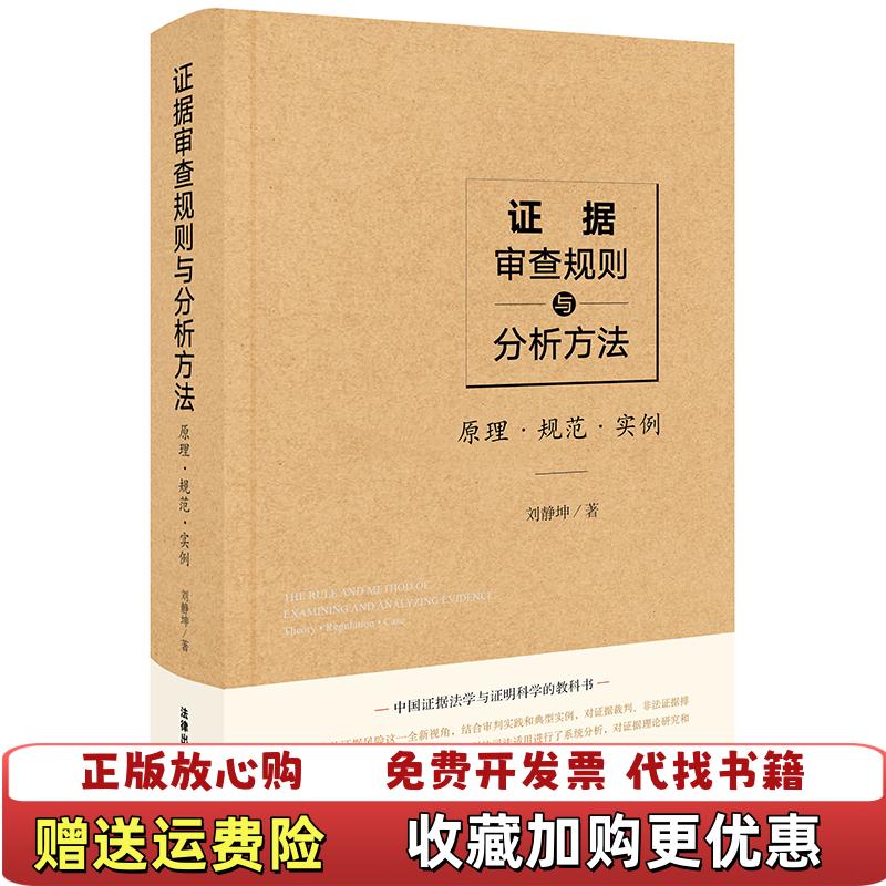 【正版图书】证据审查规则与分析方法原理规范实例刘静坤  著法律出版社9787519725600