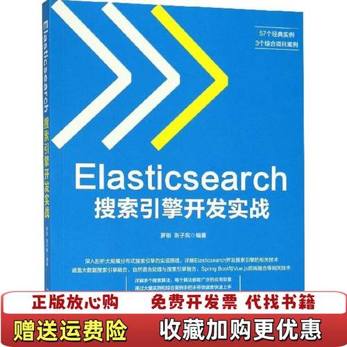 【正版图书】Elasticsearch搜索引擎开发实战张子宪  著罗刚机械工业出版社9787111603481