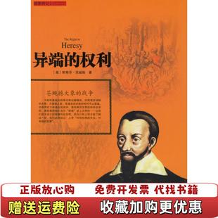 【正版图书】异端的权利奥地利茨威格Zweig S 著张澜 译希望出版社9787537933339