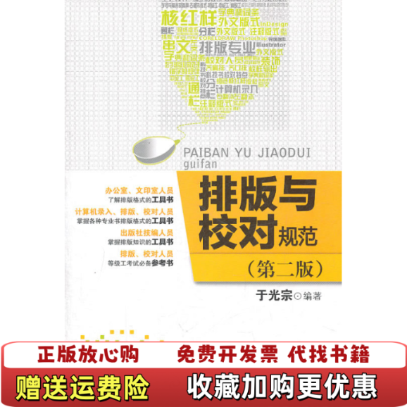 【正版图书】排版与校对规范 文化发展出版社9787514201925未知文化发展出版社9787514201925