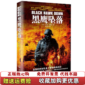 【正版图书】黑鹰坠落美马克博登 著崔喆 译长江文艺出版社9787535445278
