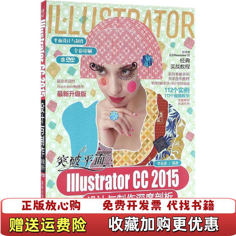 【正版图书】突破平面Illustrator CC 2015设计与制作深度剖析平面设计与制作李金蓉 著清华大学出版社978