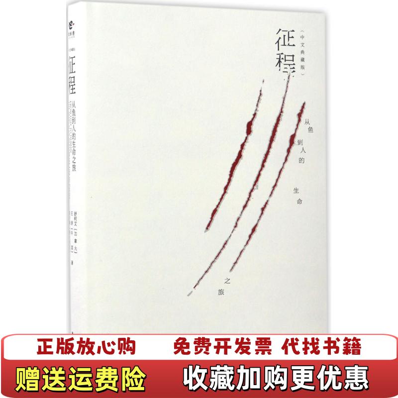 【正版图书】征程从鱼到人的生命之旅加舒柯文王原澳楚步澜 著科学普及出版社9787110095171