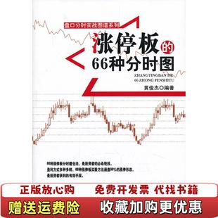盘口分时实战图谱系列 图书 涨停板 66种分时图黄俊杰 社9787509623732 著经济管理出版 正版
