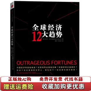 【正版图书】全球经济12大趋势美丹尼尔阿尔特曼 著陈杰王玮玮 译中信出版社9787508633794
