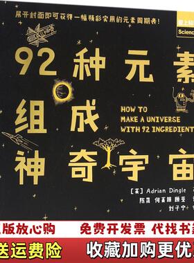 【正版图书】92种元素组成神奇宇宙英Adrian Dingle  著陈晟何菁韡顾莹  译人民邮电出版社978711542