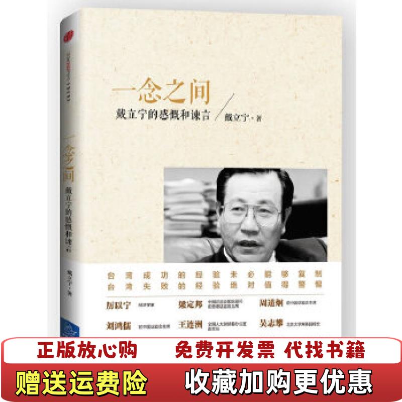 【正版图书】一念之间戴立宁的感慨与谏言戴立宁  著中信出版社9787508644264