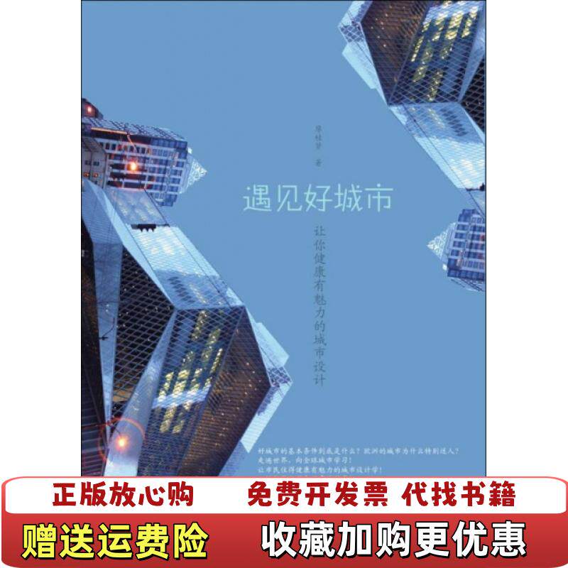 【正版图书】大学教材遇见好城市廖桂贤著浙江大学出版社9787308085663廖桂贤著浙江大学出版社9787308085