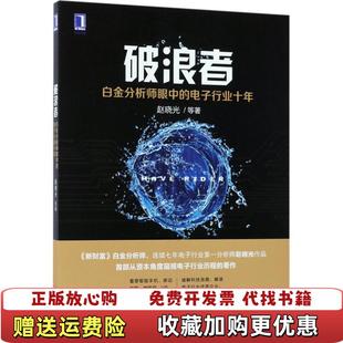 【正版图书】破浪者白金分析师眼中的电子行业十年赵晓光  著机械工业出版社9787111575245