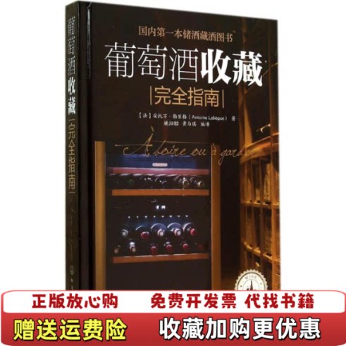 【正版书】葡萄酒收藏完全指南法安托万勒贝格Lebègue著姚汩醽黄与琪译化学工业出版社9787122202895