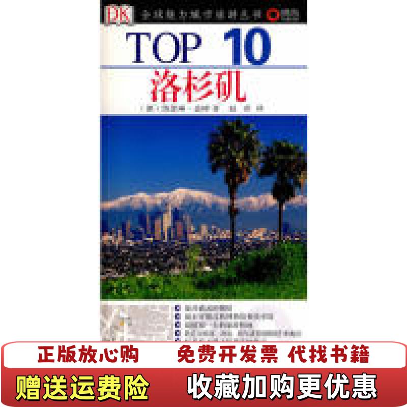 【正版图书】Top10 洛杉矶德盖博  著赵菁  译旅游教育出版社9787563718832