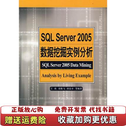【正版图书】SQL Server 2005数据挖掘实例分析王欣 著水利水电出版社9787508453460