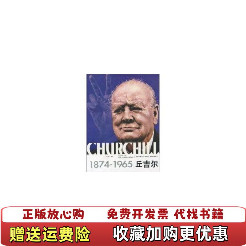 【正版图书】丘吉尔澳 弗兰克本福德 Frank Bamford 著  刘乐华 译京华出版社9787806007358