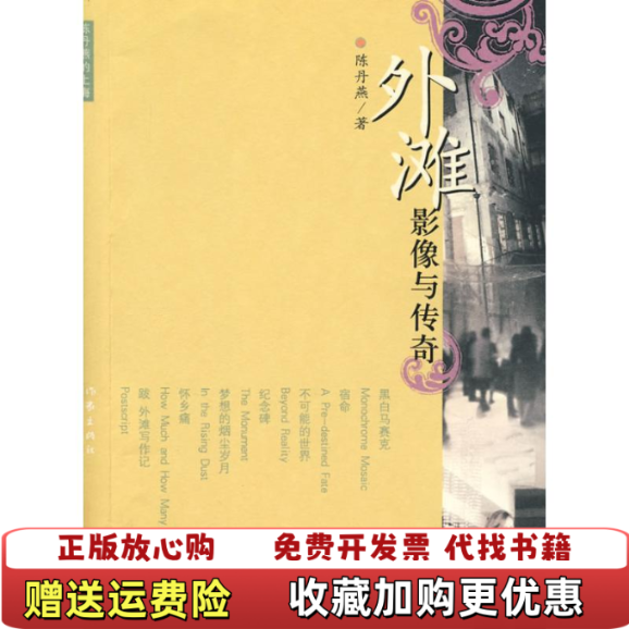 【正版图书】图书外滩影像与传奇 陈丹燕的上海实拍图当天发货陈丹燕  著作家出版社9787506342018