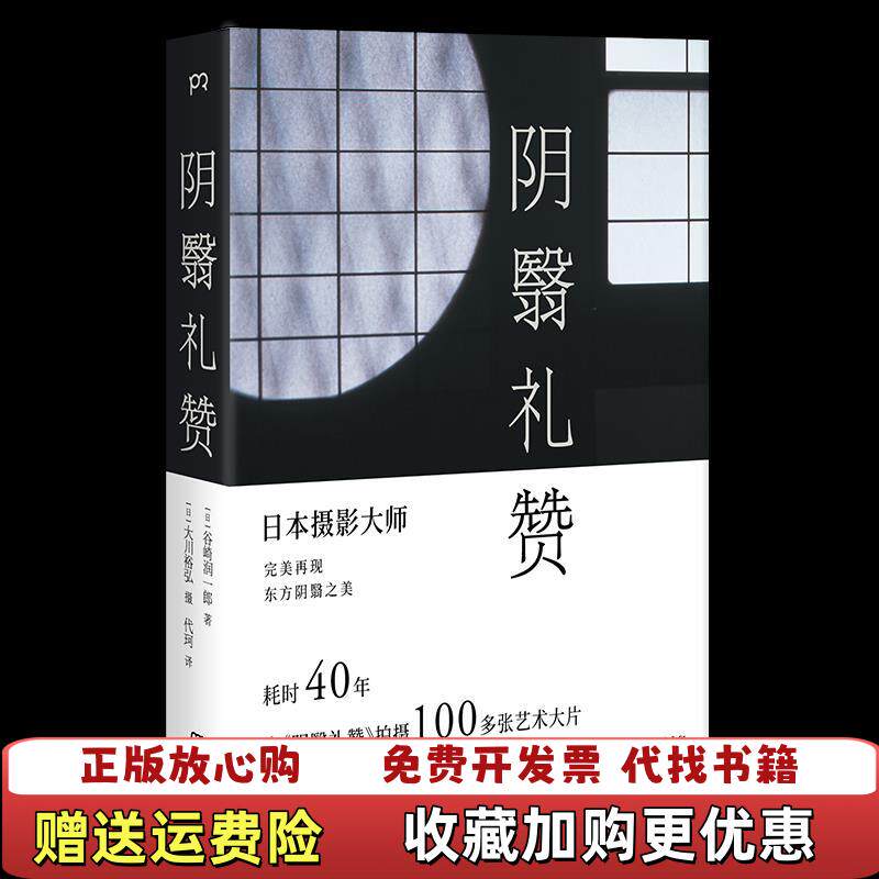 【正版图书】阴翳礼赞浦睿文化出品日谷崎润一郎日大川裕弘湖南美术出版社9787535693440