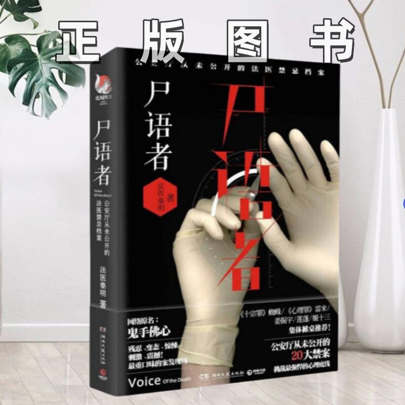 【正版图书】尸语者法医秦明湖南文艺出版社9787540457594