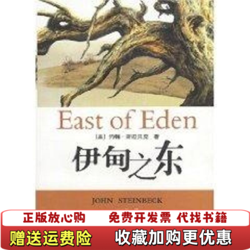 【正版图书】伊甸之东美斯坦贝克著王永年译上海译文出版社9787532732777