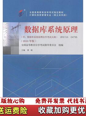 【正版图书】数据库系统原理黄靖机械工业出版社9787111594819