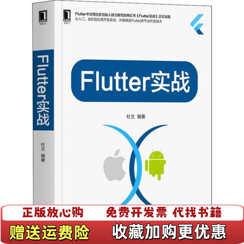 【正版图书】Flutter实战杜文机械工业出版社9787111644521