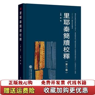 【正版图书】里耶秦简牍校释陈伟  编武汉大学出版社9787307117129