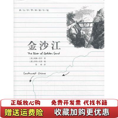 【正版图书】西人中华西南行纪金沙江英吉尔著英尤里编曾嵘译中国地图出版社9787503179358