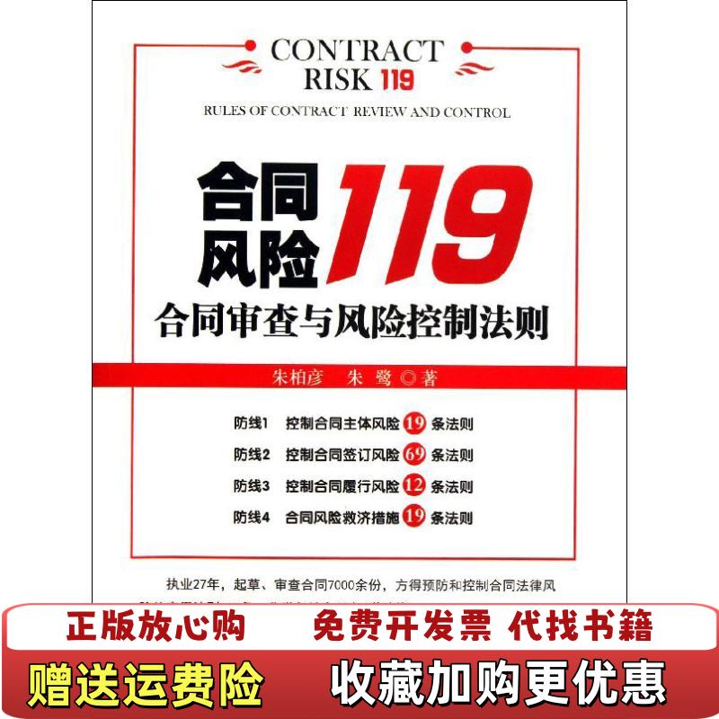 【正版图书】合同风险119合同审查与风险控制法则朱柏彦朱鹭  著北京大学出版社9787301226711