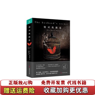 正版 译广西科学技术出版 图书 著刘昭远 社9787555102847 别对我撒谎澳莉安莫利亚提