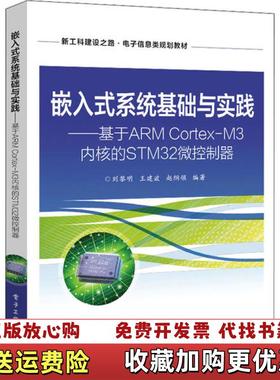 【正版图书】嵌入式系统基础与实践基于ARMCortexM3内核的STM32微控制器刘黎明  著电子工业出版社978712
